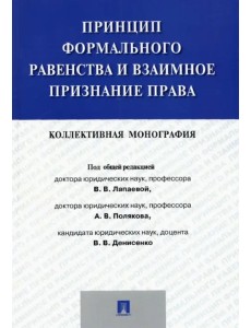 Принцип формального равенства и взаимное признание права. Коллективная монография