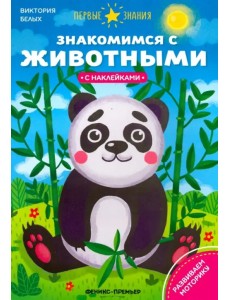 Знакомимся с животными. Книжка с наклейками Знакомимся с животными. Книжка с наклейками