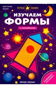 Изучаем формы. Книжка с наклейками