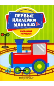 Любимые игрушки. Книжка с наклейками