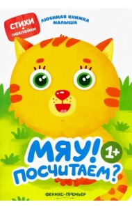 Мяу! Посчитаем?