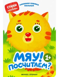 Мяу! Посчитаем? Мяу! Посчитаем?