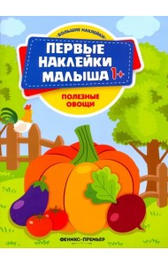 Полезные овощи. Книжка с наклейками