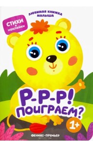 Р-р-р! Поиграем?