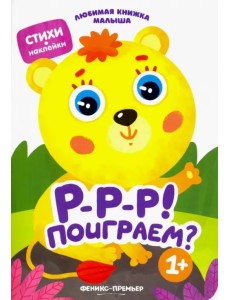 Р-р-р! Поиграем? Р-р-р! Поиграем?