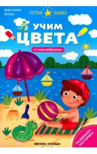Учим цвета. Книжка с наклейками