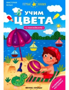 Учим цвета. Книжка с наклейками