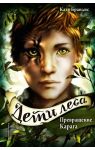 Дети леса. Превращение Карага