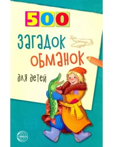 500 загадок-обманок для детей 500 загадок-обманок для детей