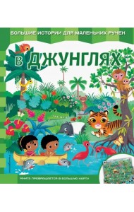В джунглях