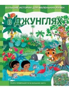 В джунглях В джунглях