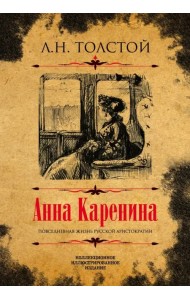 Анна Каренина. Коллекционное иллюстрированное издание
