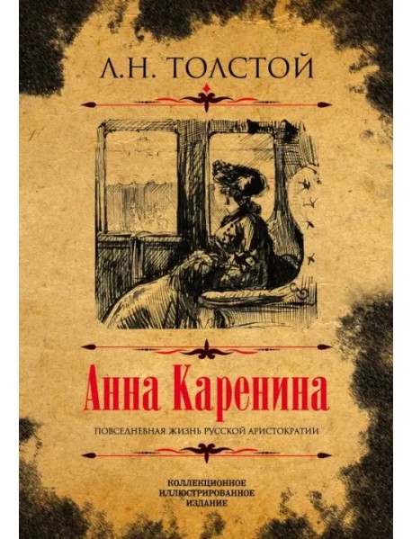 Анна Каренина. Коллекционное иллюстрированное издание