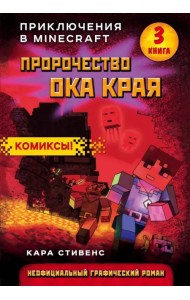 Пророчество ока Края. Книга 3