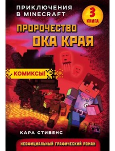 Пророчество ока Края. Книга 3