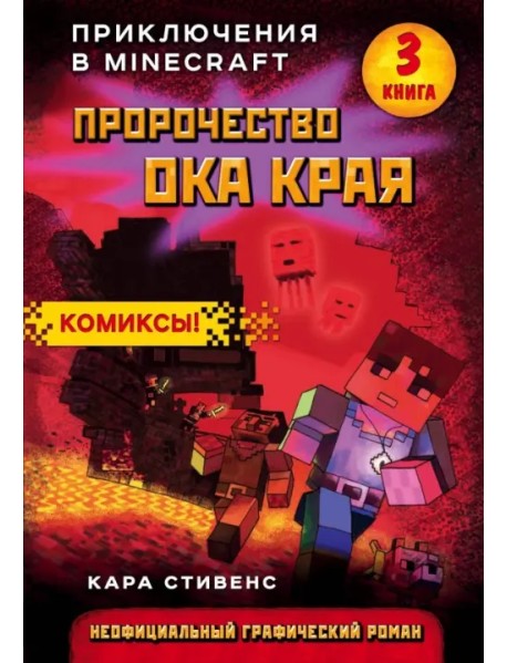 Пророчество ока Края. Книга 3