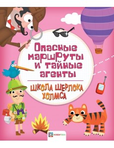 Опасные маршруты и тайные агенты