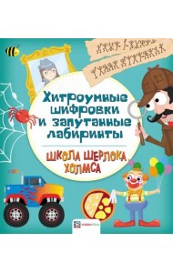 Хитроумные шифровки и запутанные лабиринты