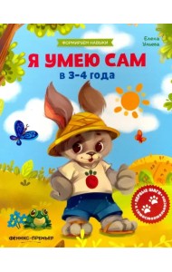 Я умею сам в 3-4 года. Обучающая книжка