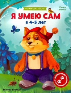 Я умею сам в 4-5 лет. Обучающая книжка Я умею сам в 4-5 лет. Обучающая книжка