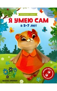 Я умею сам в 5-7 лет. Обучающая книжка