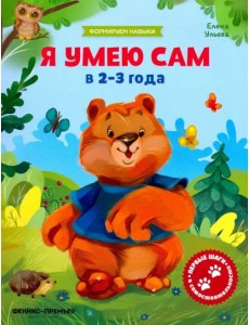 Я умею сам в 2-3 года. Обучающая книжка