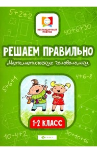 Решаем правильно. Математические головоломки. 1-2 классы