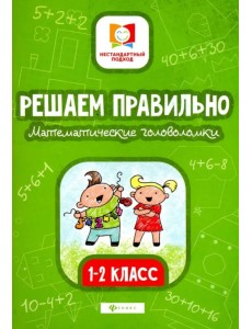 Решаем правильно. Математические головоломки. 1-2 классы Решаем правильно. Математические головоломки. 1-2 классы