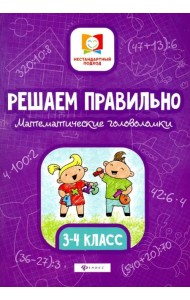 Решаем правильно. Математические головоломки. 3-4 классы