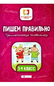 Пишем правильно. Грамматические головоломки. 3-4 классы