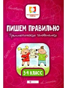 Пишем правильно. Грамматические головоломки. 3-4 классы Пишем правильно. Грамматические головоломки. 3-4 классы