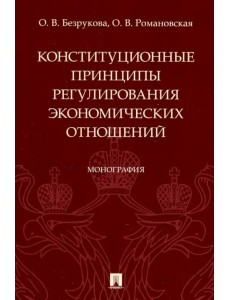 Конституционные принципы регулирования экономических отношений