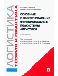 Основные и обеспечивающие функциональные подсистемы логистики. Учебник