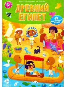 Древний Египет. Книжка-панорама с наклейками Древний Египет. Книжка-панорама с наклейками