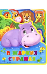 Мягкая книжка с пазлами. В жарких странах