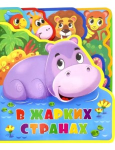 Мягкая книжка с пазлами. В жарких странах Мягкая книжка с пазлами. В жарких странах