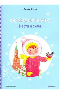 Книжка про Настю. Настя и зима