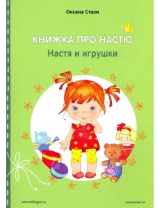 Книжка про Настю. Настя и игрушки