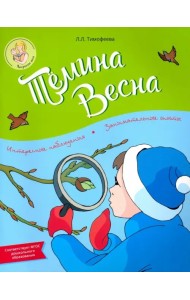 Тёмина весна