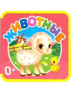 Мягкая книжка. Животные