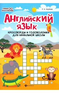 Английский язык. Кроссворды и головоломки для начальной школы