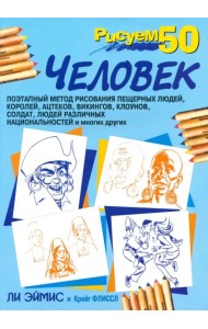 Рисуем 50 человек