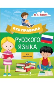 Все правила русского языка для школьников