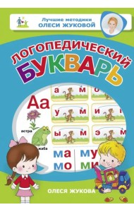Логопедический букварь