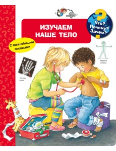 Изучаем наше тело. Что? Почему? Зачем? Изучаем наше тело. Что? Почему? Зачем?