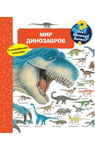 Мир динозавров. Что? Почему? Зачем?