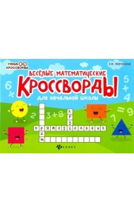 Веселые математические кроссворды для начальной школы