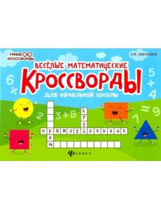 Веселые математические кроссворды для начальной школы Веселые математические кроссворды для начальной школы