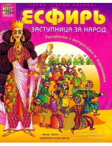 Герои Библии. Эсфирь, заступница за народ Герои Библии. Эсфирь, заступница за народ
