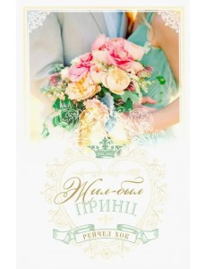 Королевские свадьбы. Книга 1. Жил-был принц Королевские свадьбы. Книга 1. Жил-был принц